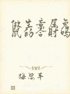 做生意属兔和属鼠的合财吗