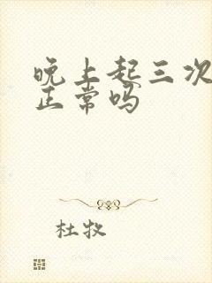 晚上起三次小便正常吗