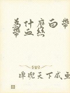 为什么白带发黄带血丝