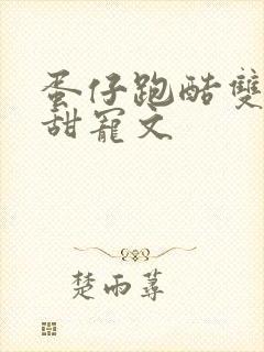 蛋仔跑酷双男主甜宠文