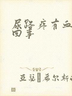 尿路疼有血怎么回事