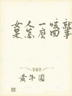 女人一咳就漏尿是怎么回事