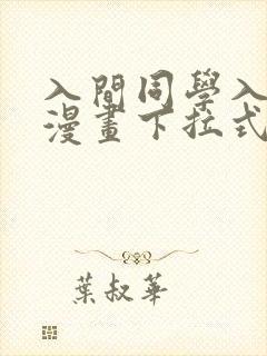 入间同学入魔了漫画下拉式免费阅读