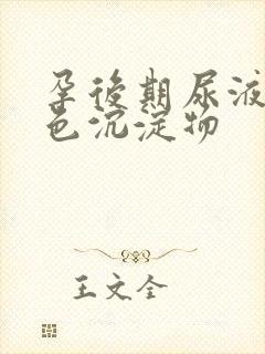 孕后期尿液有白色沉淀物