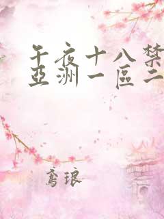 午夜十八禁福利亚洲一区二区