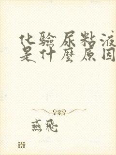 化验尿粘液丝高是什么原因