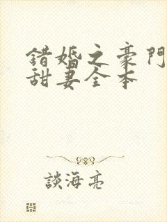 错婚之豪门第一甜妻全本