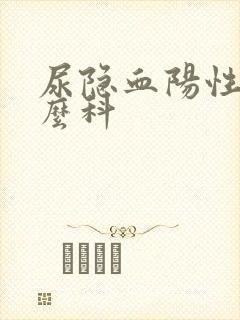 尿隐血阳性挂什么科