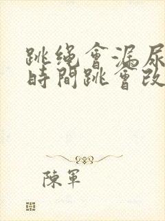 跳绳会漏尿,长时间跳会改善吗