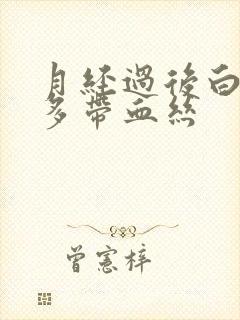 月经过后白带增多带血丝