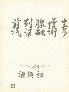 前列腺增生用蒸汽消融术多少钱一次