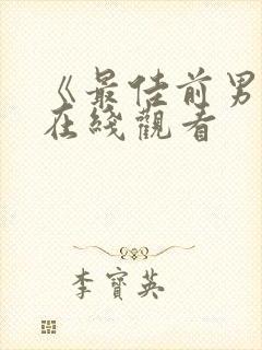 《最佳前男友》在线观看