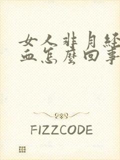 女人非月经期出血怎么回事