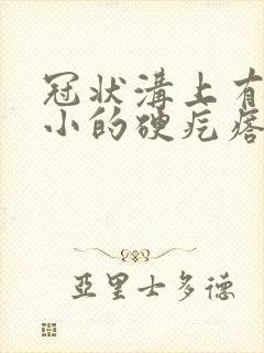 冠状沟上有个很小的硬疙瘩