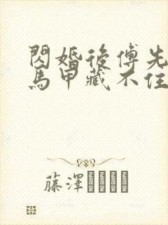 闪婚后傅先生的马甲藏不住了短剧免