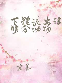 下体流出很多透明分泌物