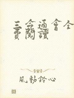 三命通会全文免费阅读