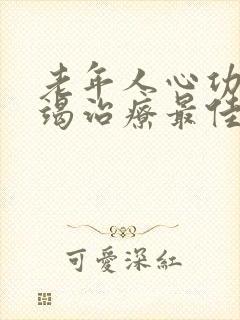 老年人心功能衰竭治疗最佳方案