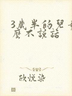 3岁半的儿童怎么不说话