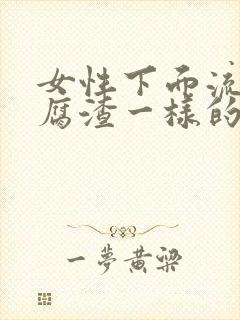 女性下面流出豆腐渣一样的分泌物