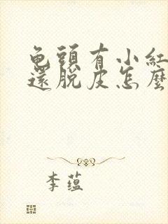 龟头有小红红斑还脱皮怎么回事