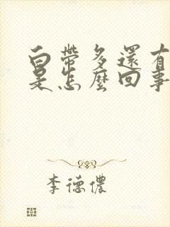 白带多还有血丝是怎么回事