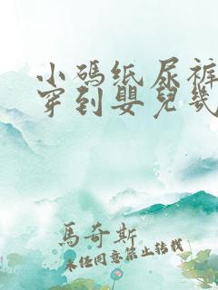 小码纸尿裤一般穿到婴儿几个月