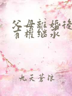 父母离婚后孩子有权继承