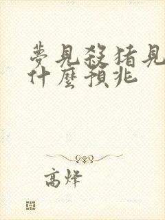 梦见杀猪见血是什么预兆