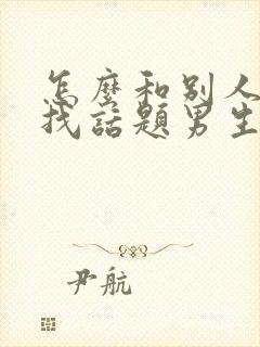 怎么和别人聊天找话题男生