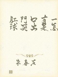 肛门口有一个肉球突出是怎么回事