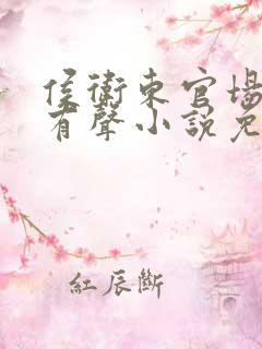 侯卫东官场笔记有声小说免费收听