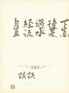 月经过后下面一直流水是怎么回事