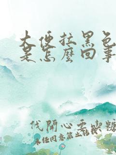 大便拉黑色稀便是怎么回事