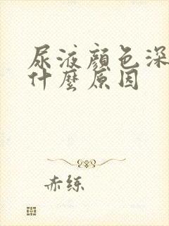 尿液颜色深茶色什么原因