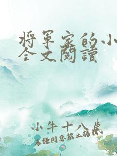 将军家的小娇娘全文阅读