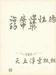 治疗慢性肠胃炎的中药