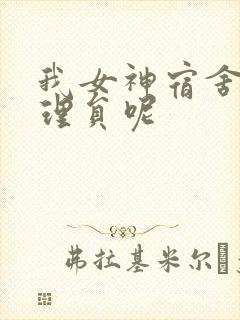 我女神宿舍的管理员呢