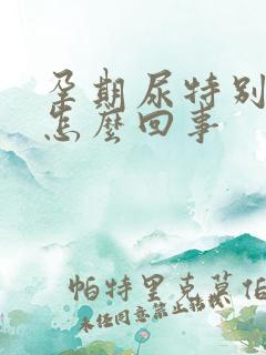 孕期尿特别多是怎么回事