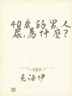 40岁的男人漏尿,为什么?