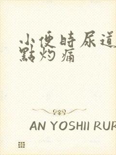 小便时尿道口有点灼痛