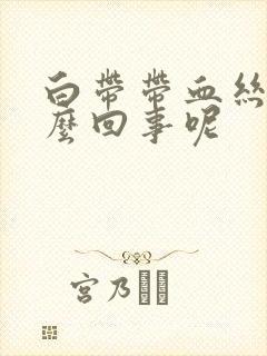 白带带血丝是怎么回事呢