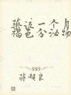 药流一个月还有褐色分泌物正常吗