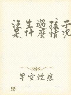 没生过孩子漏尿是什么情况