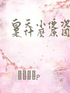 白天小便次数多是什么原因