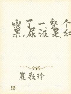 吃了一整个火龙果,尿液是红色的