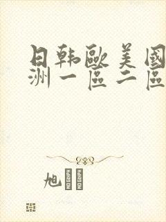 日韩欧美国产亚洲一区二区