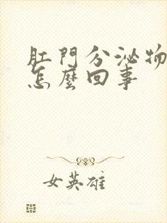 肛门分泌物恶臭怎么回事