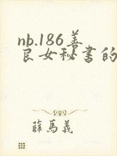nb.186善良女秘书的目的