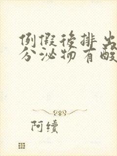 例假后排出褐色分泌物有酸臭味